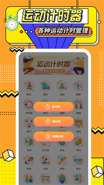 运动计时器APP