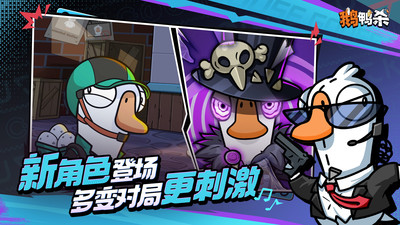 鹅鸭杀手机版