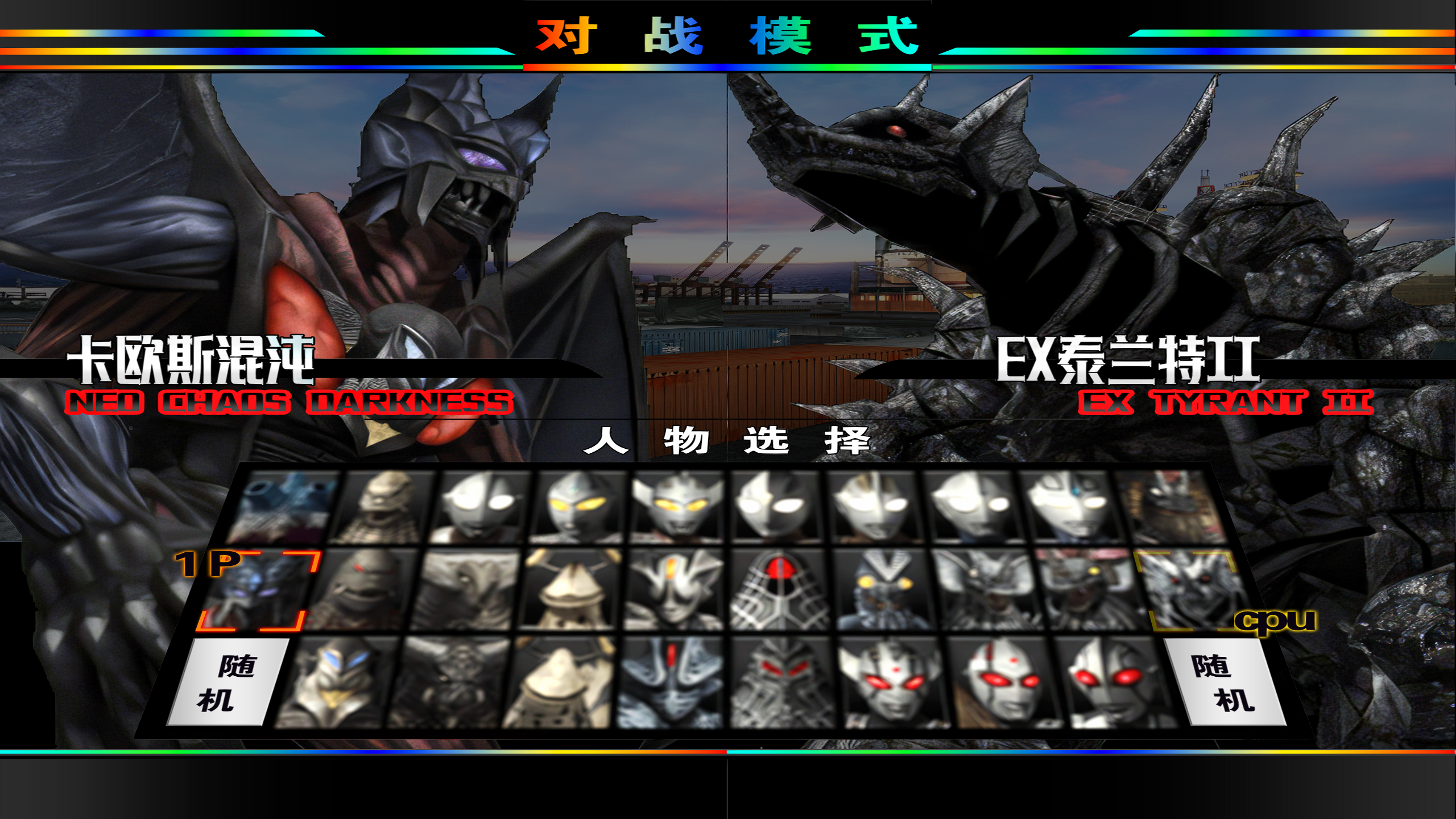 奥特曼格斗进化重生电脑版