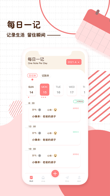 随笔日记APP