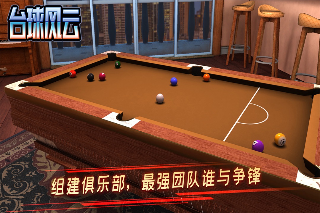 台球风云无限金币钻石破解版