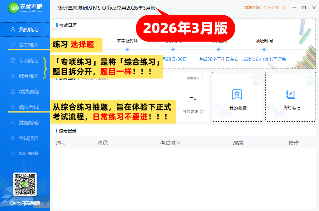 无忧考吧计算机二级破解版