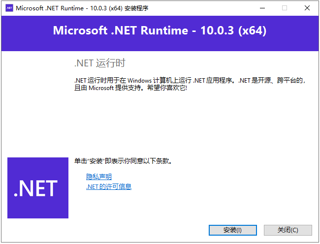 Microsoft .NET Runtime 10离线安装包
