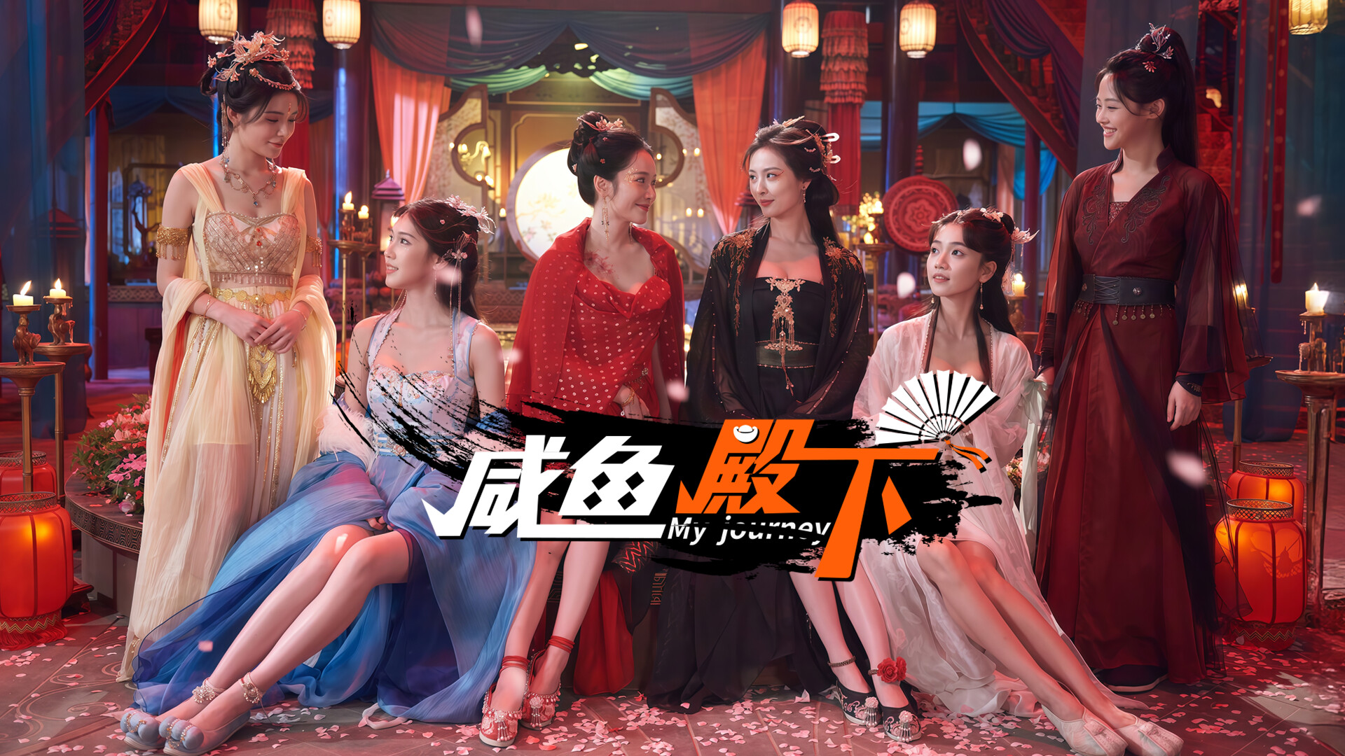 咸鱼殿下电脑版