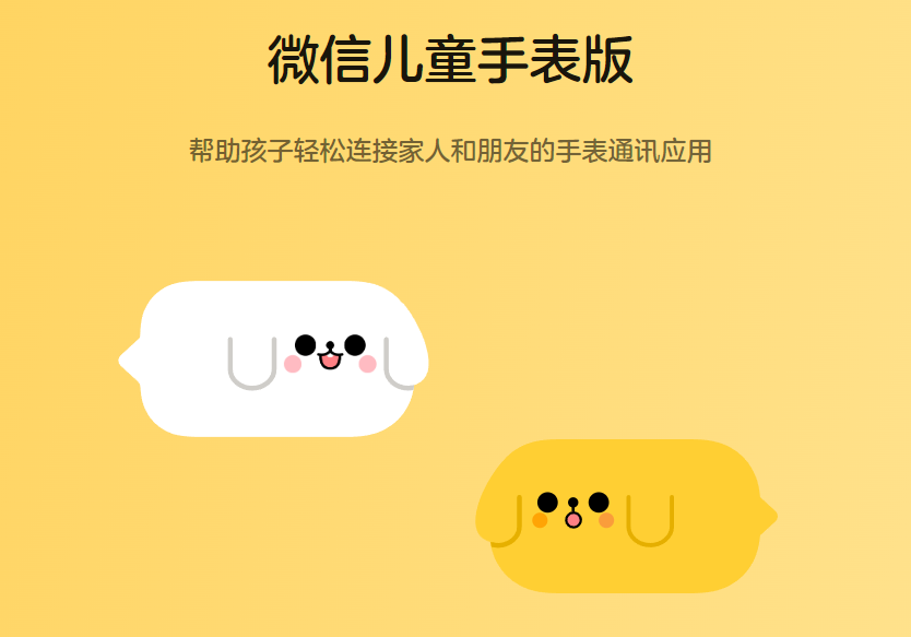 微信儿童手表版APP