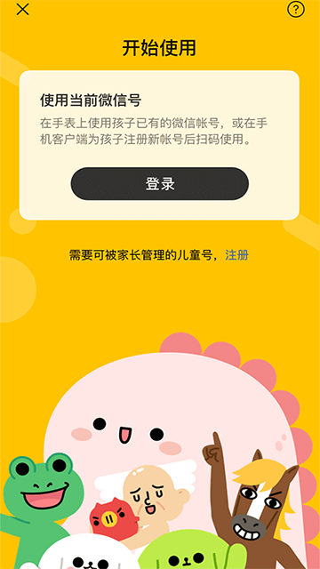 微信儿童手表版APP