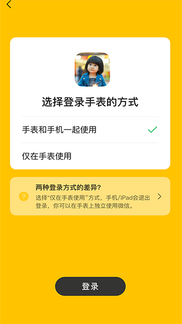 微信儿童手表版APP
