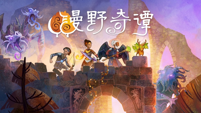 漫野奇谭PC破解版下载