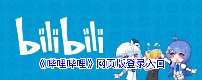 哔哩哔哩网页版地址,哔哩哔哩电脑网页版入口地址