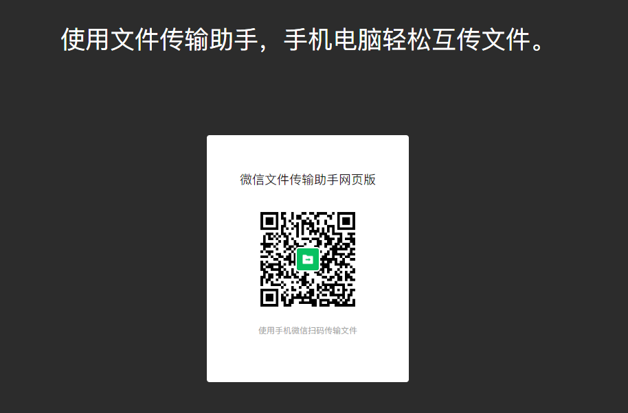 微信文件传输助手在哪里?微信文件传输助手网页版使用教程