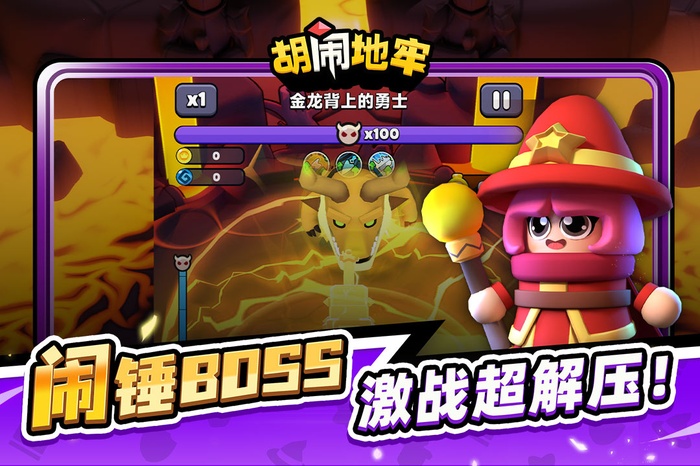 胡闹地牢内购破解版