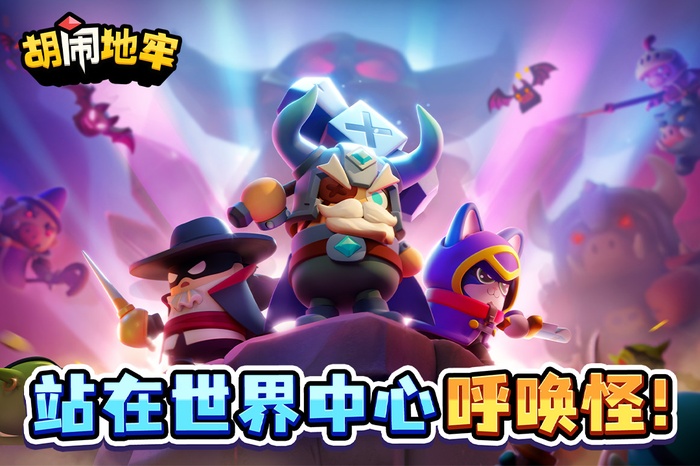 胡闹地牢内购破解版