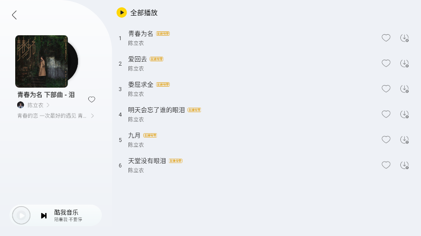 酷我音乐车机破解永久VIP版