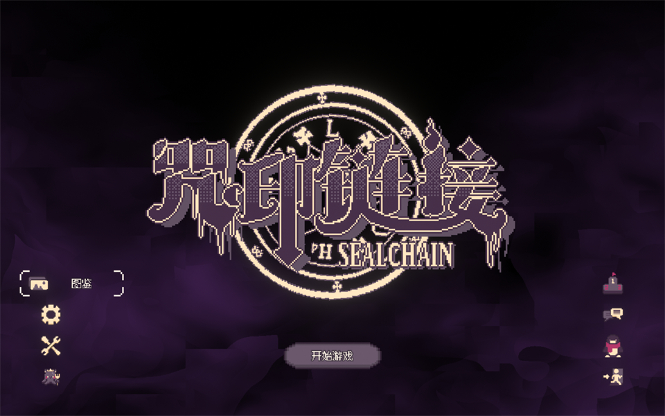 咒印链接鲜血的呼唤