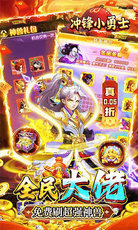 冲锋小勇士0.05折版