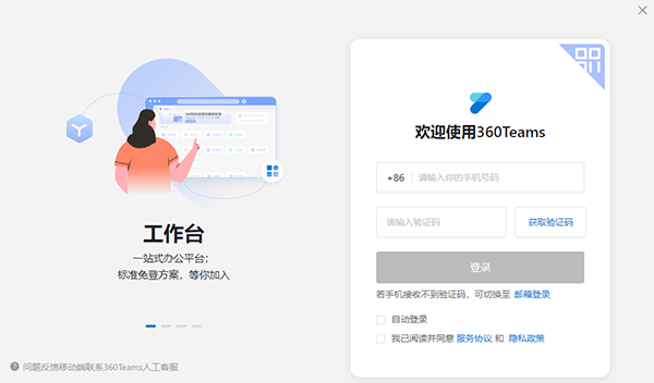 360Teams协同效率办公