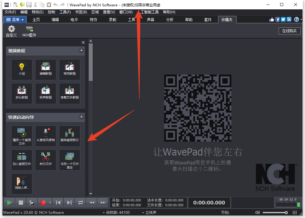 WavePad音频编辑器中文破解版