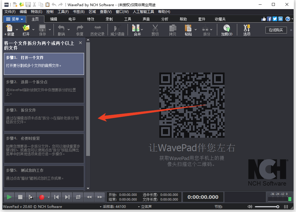 WavePad音频编辑器中文破解版