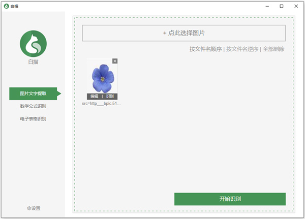 白描OCR电脑破解版