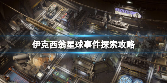 伊克西翁IXION游戏