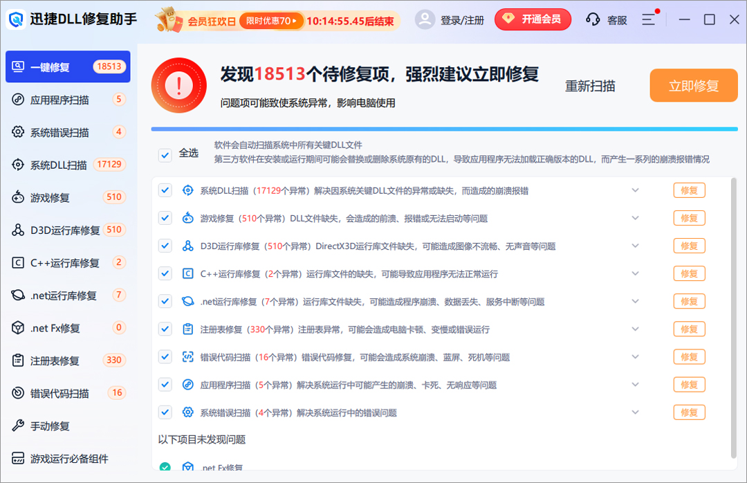 迅捷DLL修复助手