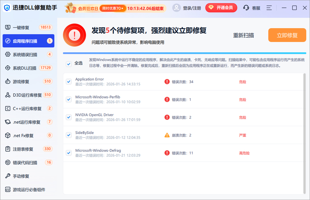 迅捷DLL修复助手