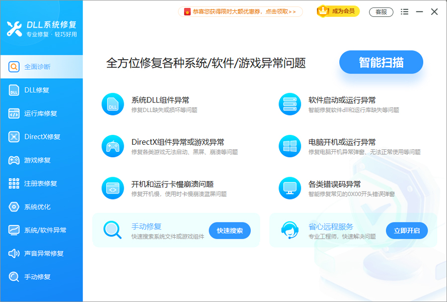 软领DLL修复软件