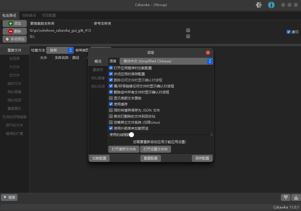 Czkawka重复文件查找