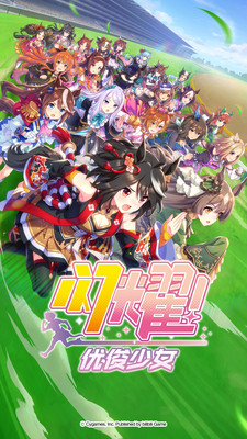 赛马娘闪耀优俊少女