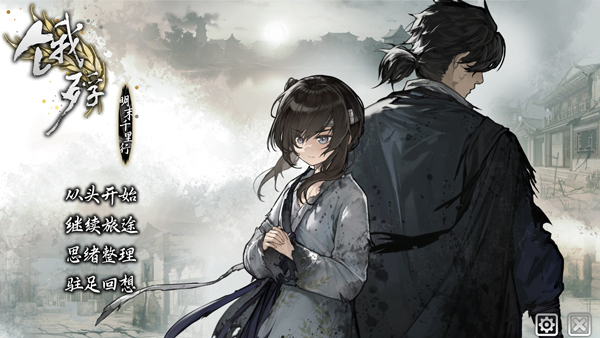 饿殍明末千里行免费完整版[解锁艺术设定集]