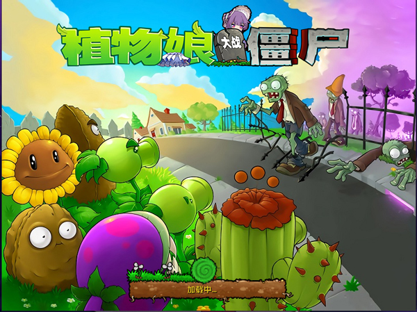 植物大战僵尸娘化电脑版