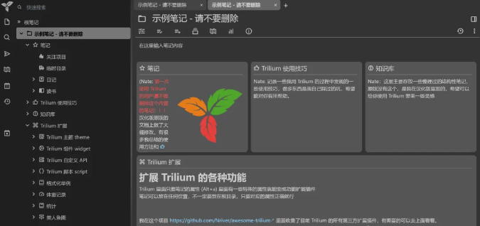 Trilium Notes开源笔记记录软件