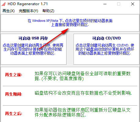 HDD Regenerator硬盘物理坏道修复工具