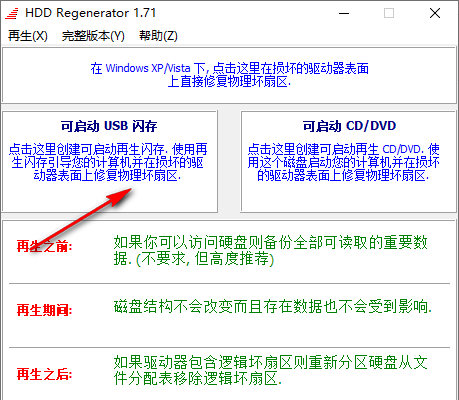 HDD Regenerator硬盘物理坏道修复工具
