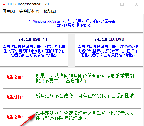 HDD Regenerator硬盘物理坏道修复工具