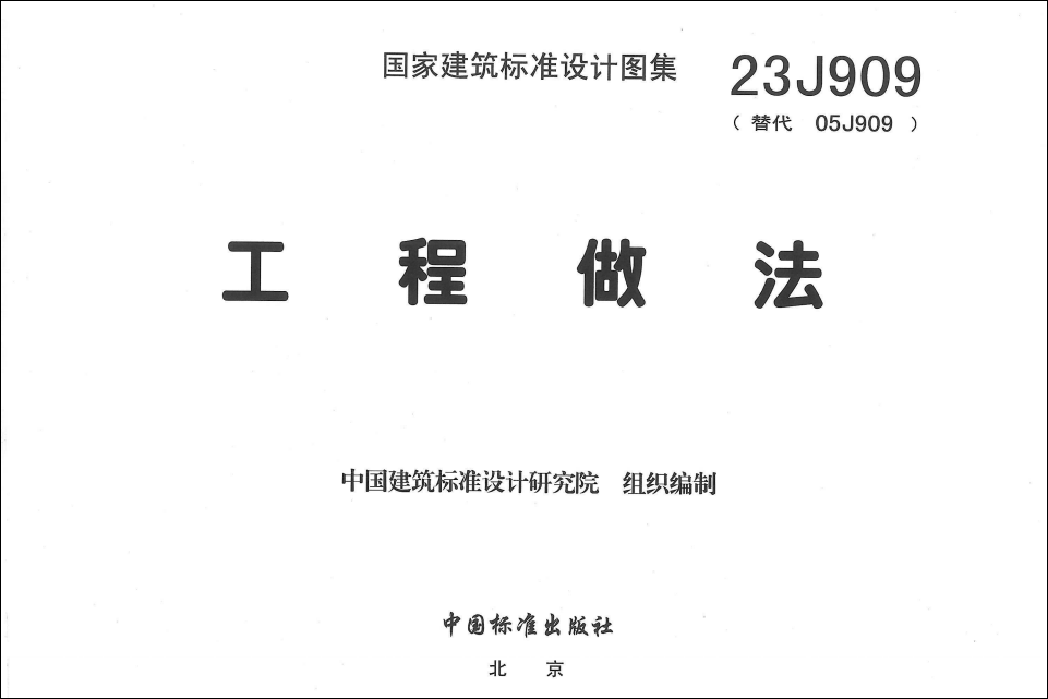 23j909图集完整版(438页)