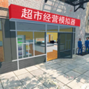 超市经营模拟器无限金币无广告版 v1.0.6最新版
