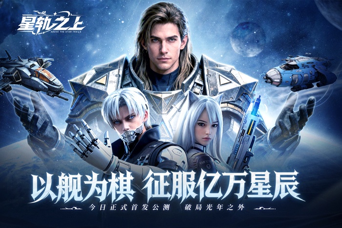 星轨之上手游