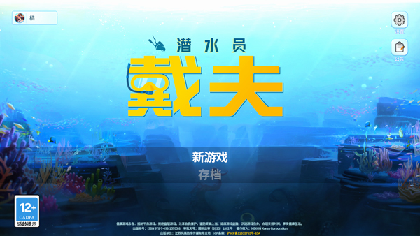 潜水员戴夫破解版无限金币版