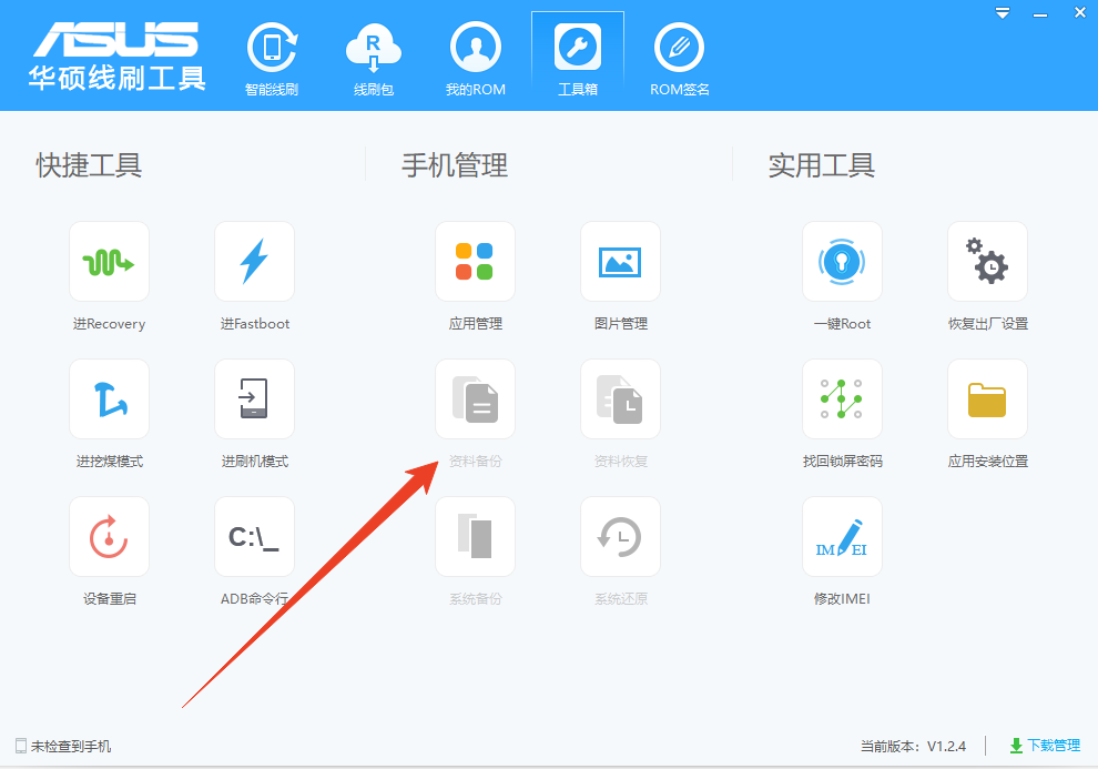 华硕手机线刷工具
