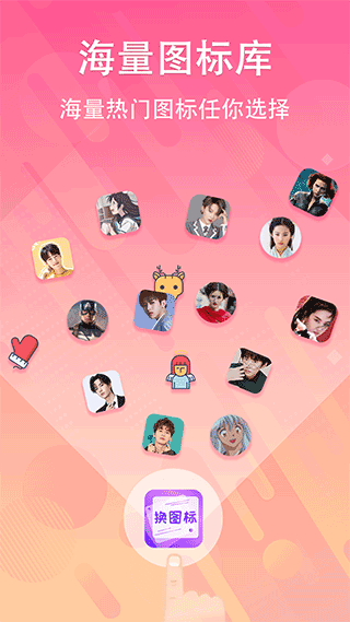 改手机图标的软件