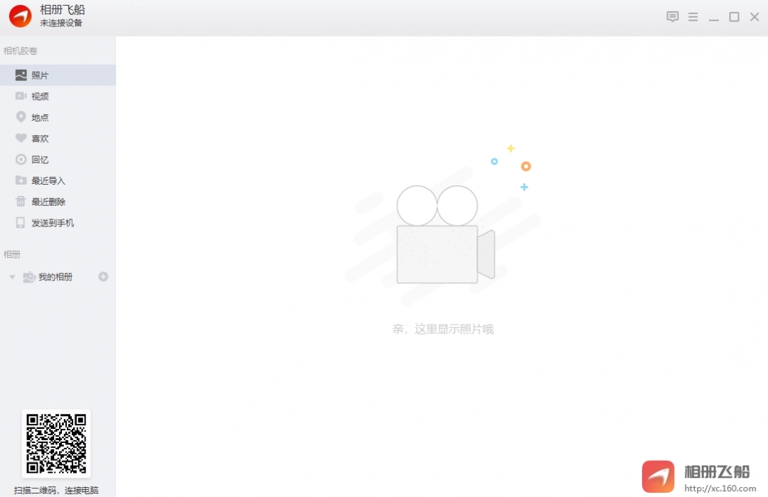 相册飞船电脑版