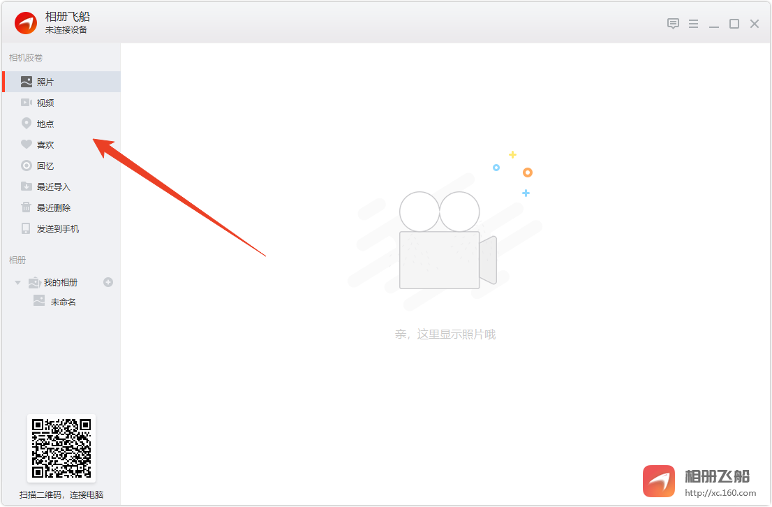 相册飞船电脑版