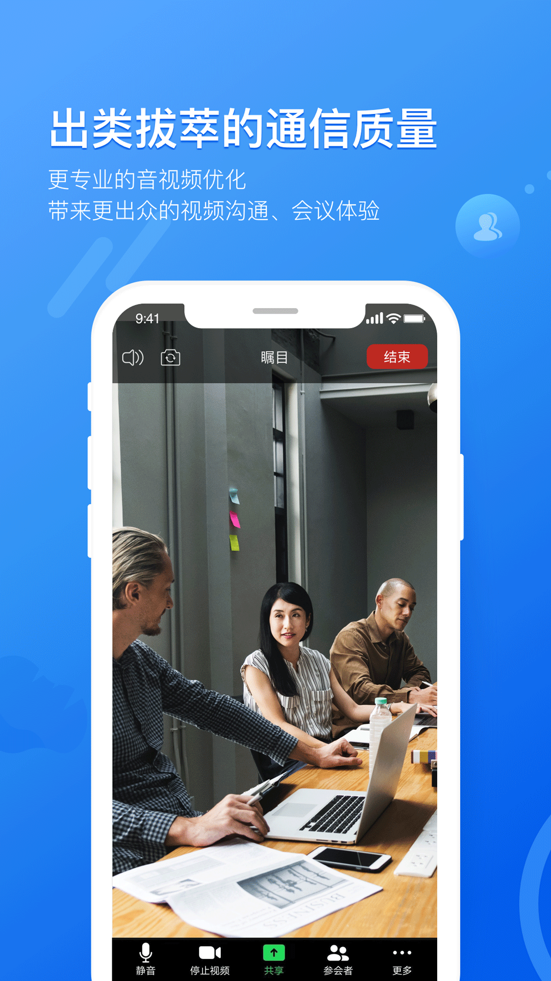 瞩目会议手机版