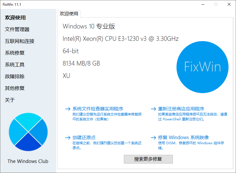 FixWin系统修复工具