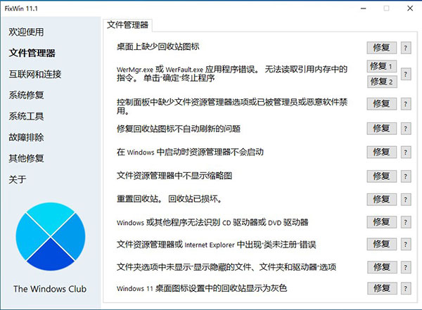 FixWin系统修复工具