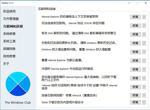 FixWin系统修复工具