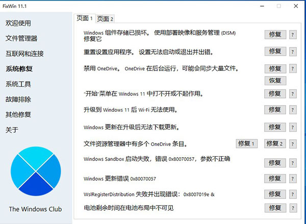 FixWin系统修复工具