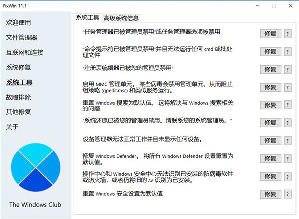 FixWin系统修复工具