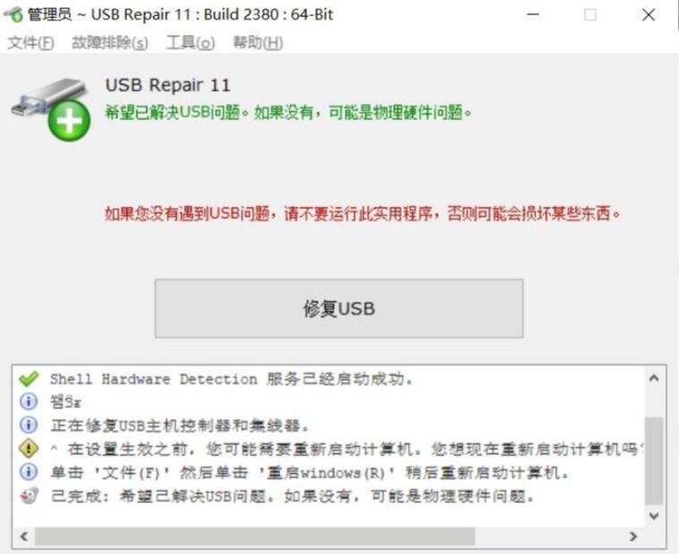 USB Repair(USB修复工具)